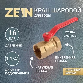 Кран шаровой zein, внутренняя/внутренняя резьба 1 1/4