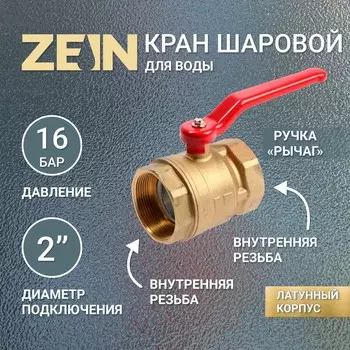 Кран шаровой zein, внутренняя/внутренняя резьба 2