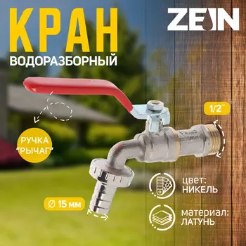 Кран водоразборный со штуцером zein engr, 1/2