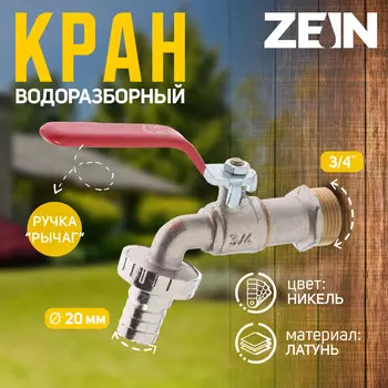 Кран водоразборный со штуцером zein engr, 3/4