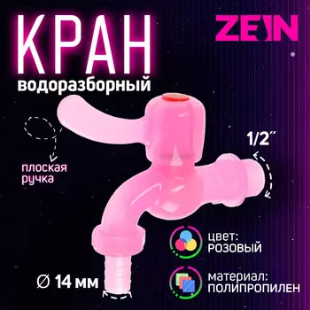 Кран водоразборный zein, 1/2