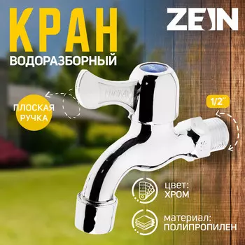 Кран водоразборный zein z17, 1/2