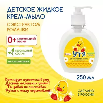 Крем-мыло детское с экстрактом ромашки утя, 250 мл