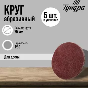Круг абразивный шлифовальный тундра, для дрели, м8, 75 мм, р80, 5 шт.