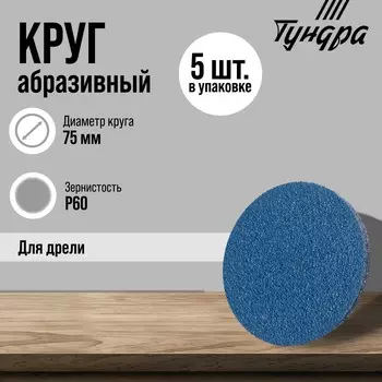 Круг абразивный шлифовальный тундра, по нержавеющей стали, для дрели, м8, 75 мм, p60, 5 шт.