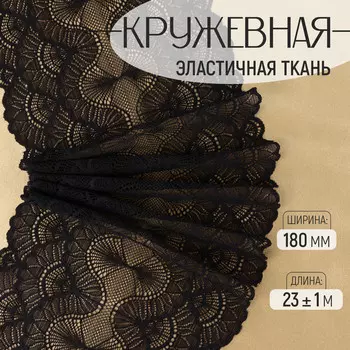 Кружевная эластичная ткань, 180 мм, 23±1 м, черная
