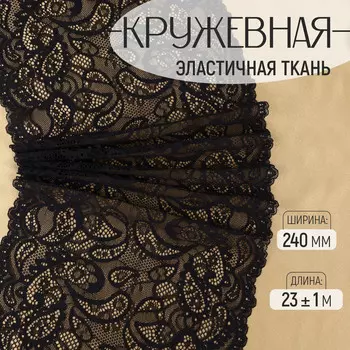 Кружевная эластичная ткань, 240 мм, 23±1 м, черная