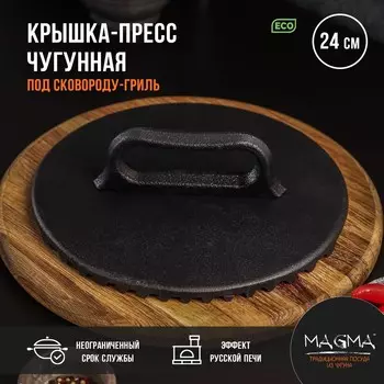 Крышка-пресс литая magma, 244 см, под сковороду-гриль, чугун, черная