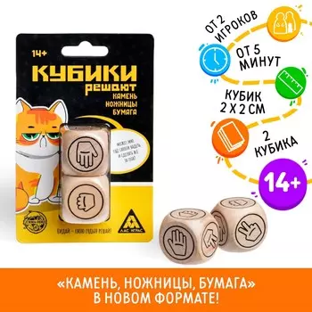 Кубики решают