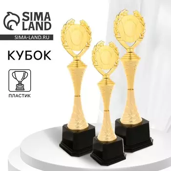 Кубок 178c, наградная фигура, золото, подставка пластик, 41 12 10 см.