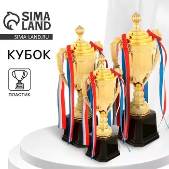 Кубок 180b, наградная фигура, золото, подставка пластик, триколор, 38,5 15 8 см.