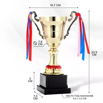 Кубок 185с, наградная фигура, золото, триколор, подставка пластик, 23.9 см