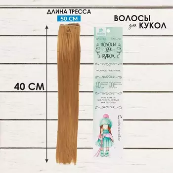 Кукольные волосы-тресс