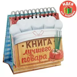 Кулинарная книга