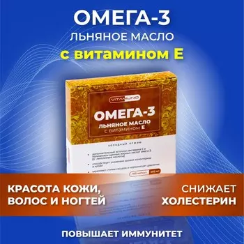 Льняное масло омега-3 с витамином е, 100 капсул по 350 мг