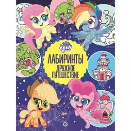 Лабиринты