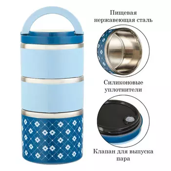 Ланч-бокс, 1.32 л, 3 уровня, сохраняет тепло 2 ч, нержавеющая сталь, синий, голубой