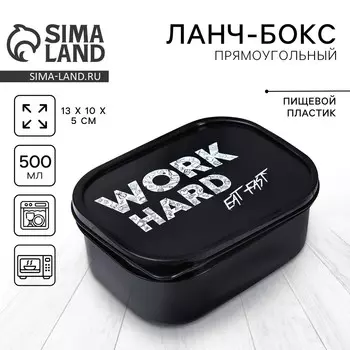 Ланч - бокс прямоугольный work, 500 мл