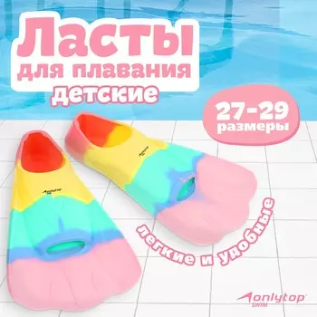 Ласты для плавания onlytop, р. 27-29, цвет радужный