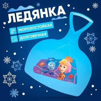 Ледянка, фиксики