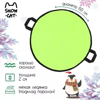 Ледянка snow cat, d=60 см, толщина 2 см, цвет лимонный
