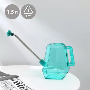 Лейка с длинным носиком, 1.5 л, с рассеивателем, голубая, greengo