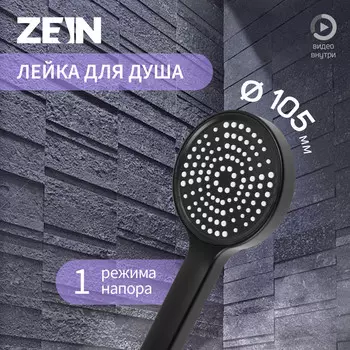 Лейка для душа zein z3529, d=105 мм, черная