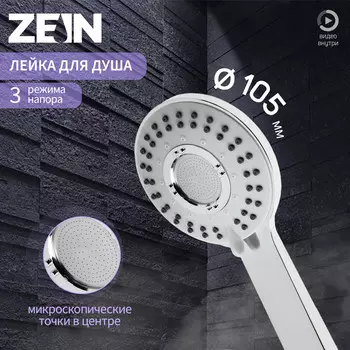 Лейка для душа zein z3543, d=110 мм, 5 режимов, в центре микроскопические точки, хром