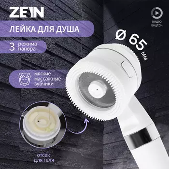 Лейка для душа zein z3548, d=60 мм, 3 режима, с резиновыми щетками, отсек для геля, белая