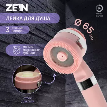 Лейка для душа zein z3549, d=60 мм, 3 режима, с резиновыми щетками, отсек для геля, розовая