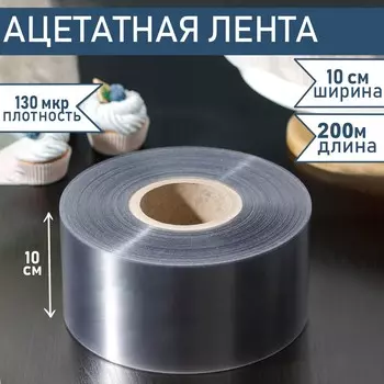 Лента ацетатная для обтяжки тортов доляна, 130 мкр, 100 мм200 м, прозрачная