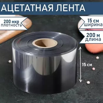 Лента ацетатная для обтяжки тортов доляна, 200 мкр, 150 мм200 м, прозрачная