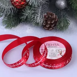 Новый год! лента атласная