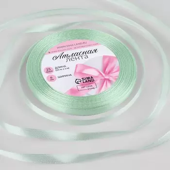 Лента атласная, 6 мм 23 ± 1 м, цвет нежно-зеленый №50