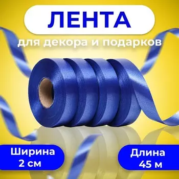 Лента для декора и подарков, темно-синий 2 см х 45 м