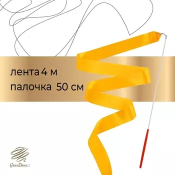 Лента для художественной гимнастики с палочкой grace dance, 4 м, цвет оранжевый