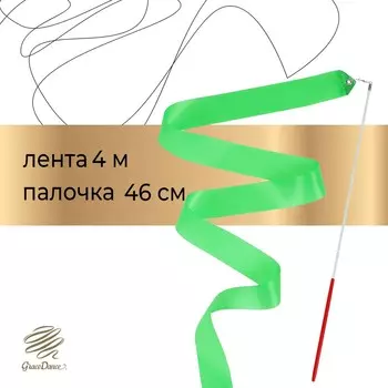 Лента для художественной гимнастики с палочкой grace dance, 4 м, цвет зеленый