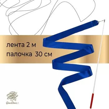 Лента для художественной гимнастики с палочкой grace dance, 2 м, цвет синий