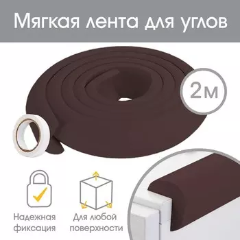 Лента защитная для углов мебели, 2 м, ширина 2,3 см, l-профиль, цвет коричневый, крошка я
