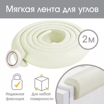 Лента для углов, 2 м., ширина 2,3 см., цвет белый