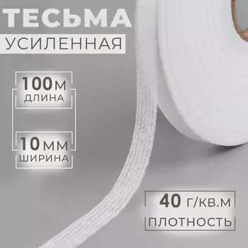 Лента клеевая нитепрошивная по долевой, 10 мм 100 м, цвет белый