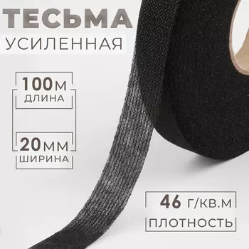 Лента клеевая нитепрошивная по долевой, 46 г/кв.м, 20 мм 100 м, цвет черный