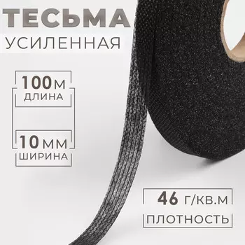 Лента клеевая нитепрошивная по долевой, 46 г/кв.м, 10 мм 100 м, цвет черный