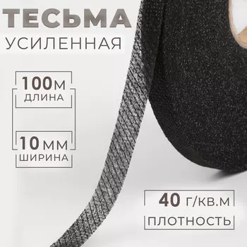 Лента клеевая нитепрошивная по косой, 10 мм 100 м, цвет черный