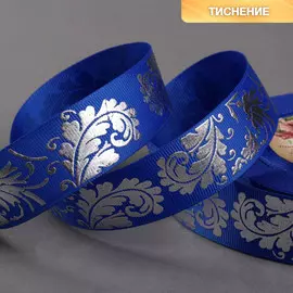 Лента репсовая с тиснением