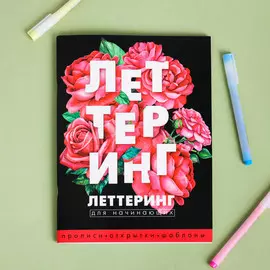 Леттеринг для начинающих