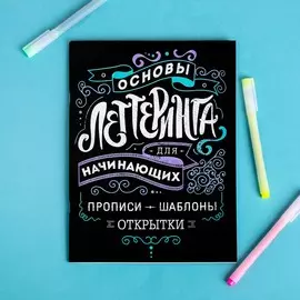 Леттеринг для начинающих