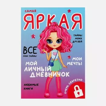 Личный дневник для девочки а5, 50 л.