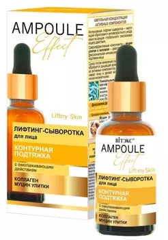 Ampoule Effect Лифтинг-сыворотка для лица контурная подтяжка 30мл