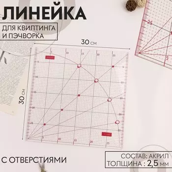 Линейка для квилтинга и пэчворка, с отверстиями, 3030 см, розовая